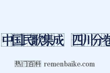 中国民歌集成·四川分卷是什么意思的图片